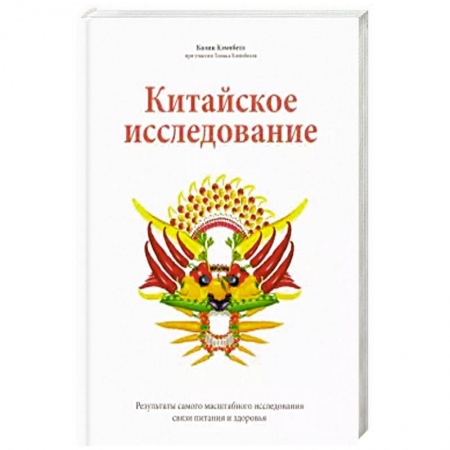 Здоровое и раздельное питание, книга Китайское исследование заказать