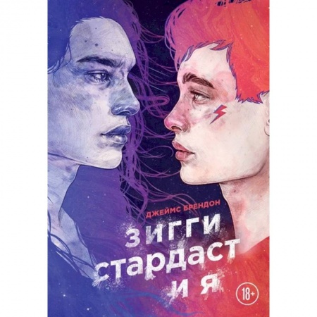 Зарубежная современная проза, книга Зигги Стардаст и я заказать