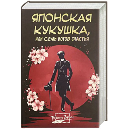 Историческая художественная проза, книга Японская кукушка, или Семь богов счастья заказать