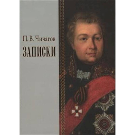 От Руси до России, книга Записки заказать