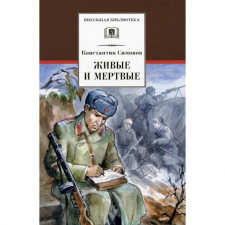 Произведения школьной программы, книга Живые и мертвые заказать