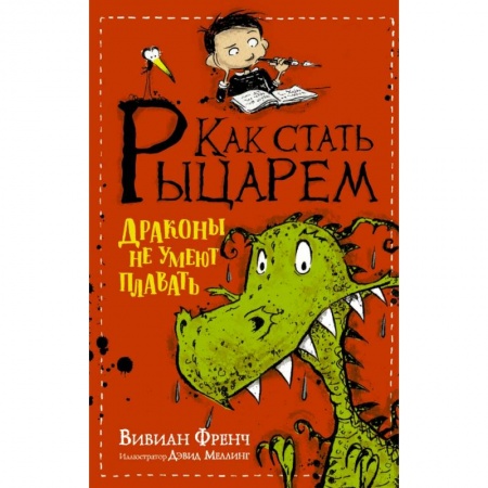Сказки зарубежных писателей, книга Как стать рыцарем. Драконы не умеют плавать заказать