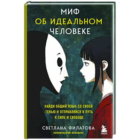 Достижение успеха в жизни, книга Миф об идеальном человеке. Найди общий язык со своей тенью и отправляйся в путь к силе и свободе заказать