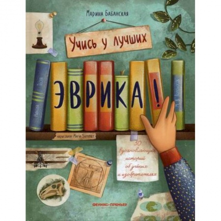 Наука. Техника. Транспорт, книга Эврика! заказать