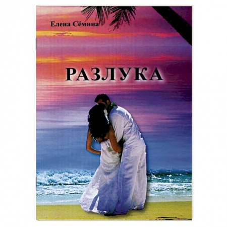 Книги, книга Разлука заказать