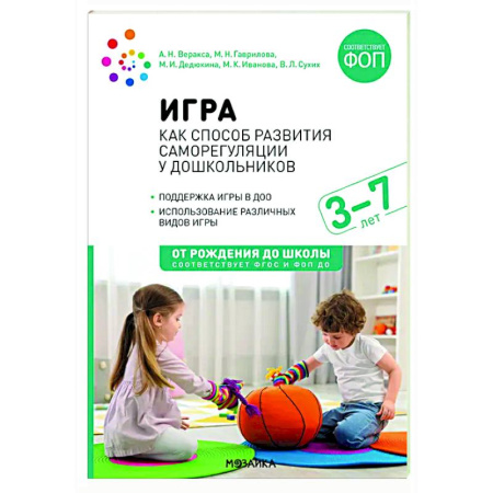 Методика обучения. Методические пособия для учителей, книга Игра как способ развития саморегуляции у дошкольников. Методическе пособие для  работы с детьми 3-7 лет. ФГОС ФОП заказать