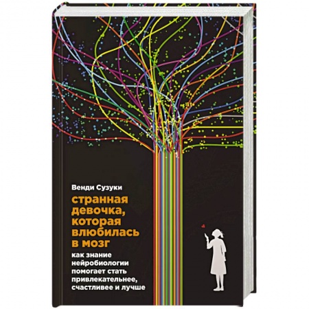 Практическая психология, книга Странная девочка,которая влюбилась в мозг заказать