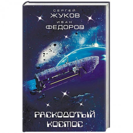 Боевая фантастика, книга Расколотый космос заказать