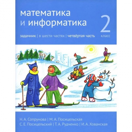 Математика. Алгебра. Геометрия, книга Математика и информатика. 2 класс. Задачник. В 6 ч. Часть 4. заказать