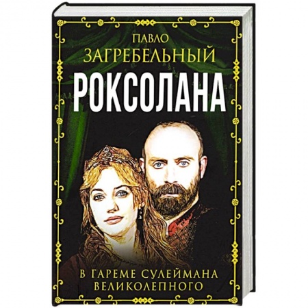 Исторический любовный роман, книга Роксолана. В гареме Сулеймана Великолепного заказать