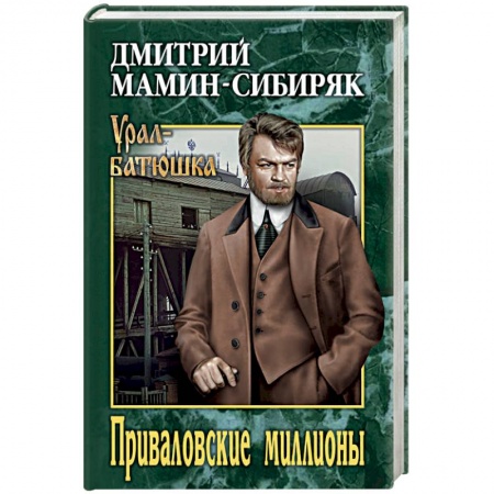 Русская современная проза, книга Приваловские миллионы заказать