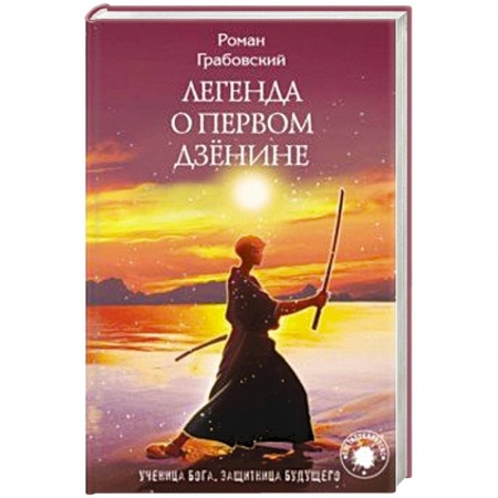 Боевая фантастика, книга Легенда о Первом Дзёнине заказать