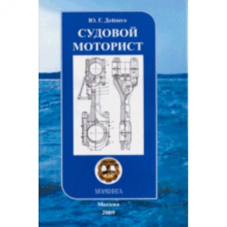 Книги, книга Моркнига.  Судовой моторист. Конспект лекций заказать