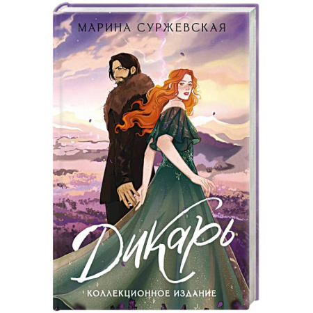 Русское фэнтези, книга Дикарь заказать