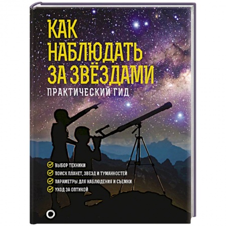 Астрономия, книга Как наблюдать за звездами. Подарочное издание заказать