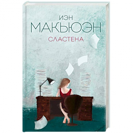 Зарубежная современная проза, книга Сластена заказать