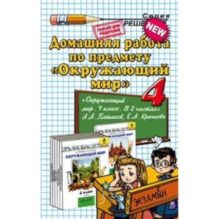 Книги, книга Домашняя работа по предмету 'Окружающий мир'. 4 класс. К учебнику Плешакова А.А. 'Окружающий мир. 4 класс' заказать