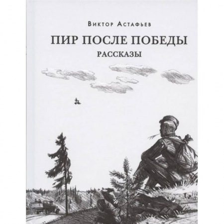 Проза для детей, книга Пир после Победы заказать