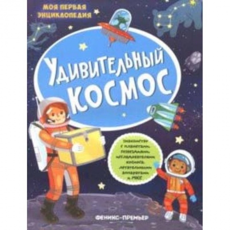 Знакомство с миром, развитие малыша, книга Удивительный космос: книжка с наклейками заказать