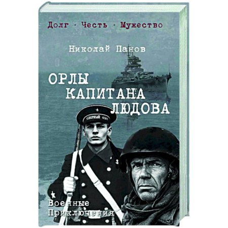Военный роман, книга Орлы капитана Людова: роман заказать
