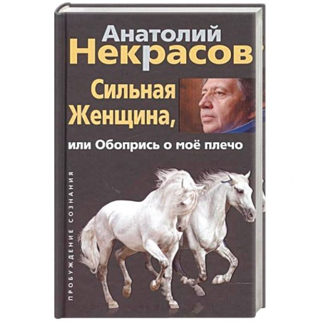 Психология личности, книга Сильная женщина, или Обопрись о мое плечо заказать