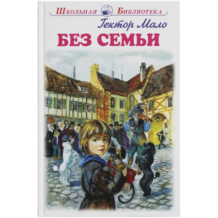 Повести и рассказы о детях, книга Без семьи заказать