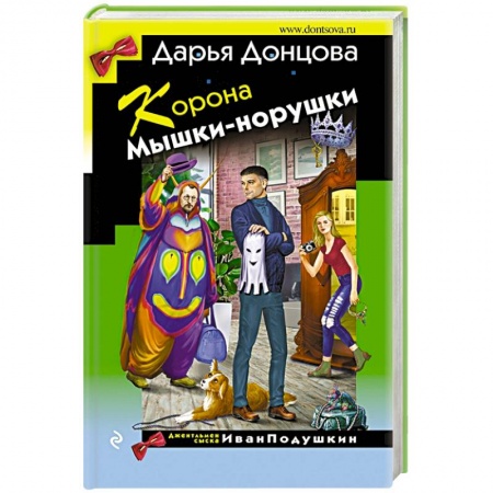 Комедийный, иронический детектив, книга Корона Мышки-норушки заказать