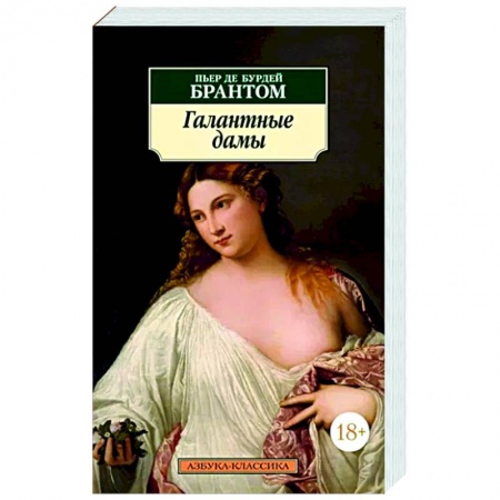 Зарубежная классика, книга Галантные дамы заказать
