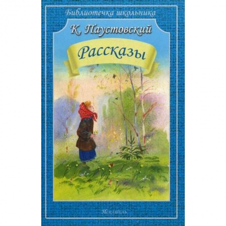 Произведения школьной программы, книга Рассказы заказать