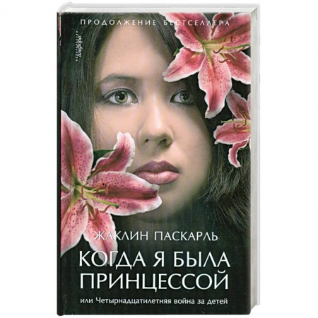 Книги, книга Когда я была принцессой или Четырнадцатилетняя война за детей заказать