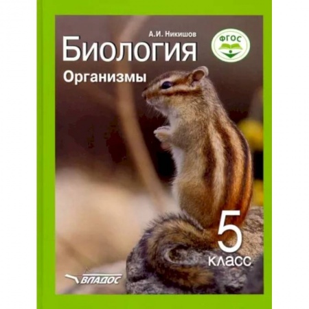 Биология, книга Биология 5кл Организмы. Учебник ФП заказать