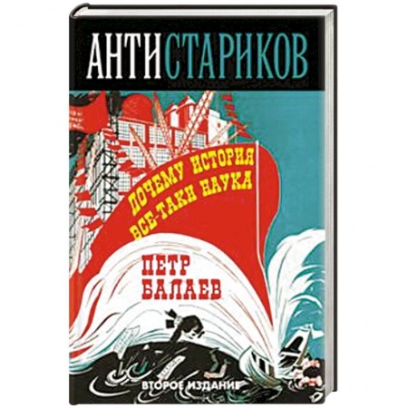 Книги, книга АНТИ-Стариков. Почему история все-таки наука заказать