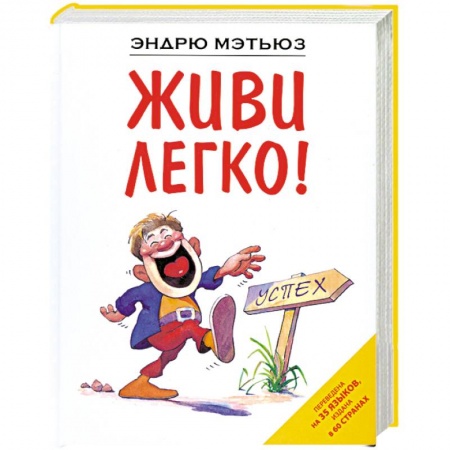 Книги, книга Живи легко! заказать