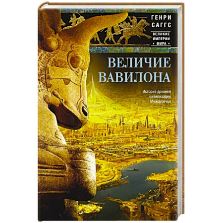 Древний Восток, книга Величие Вавилона. История древней цивилизации Междуречья заказать