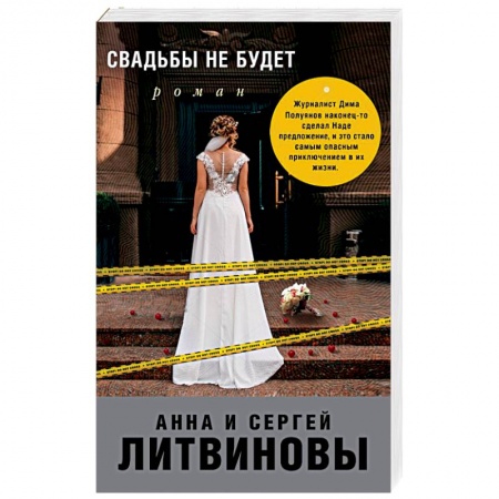 Отечественный женский детектив, книга Свадьбы не будет заказать