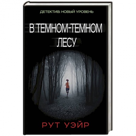 Книги, книга В темном-темном лесу заказать