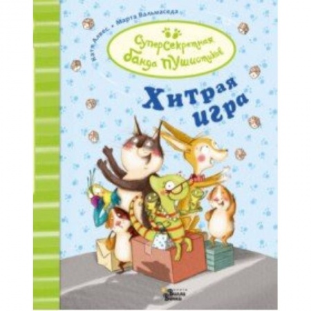 Сказки зарубежных писателей, книга Хитрая игра заказать