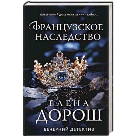 Отечественный женский детектив, книга Французское наследство заказать