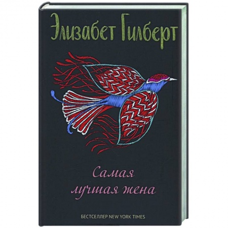Зарубежная современная проза, книга Самая лучшая жена: сборник рассказов заказать