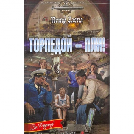 Боевая фантастика, книга Торпедой-пли! заказать
