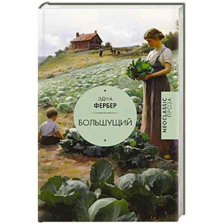 Зарубежная современная проза, книга Большущий заказать