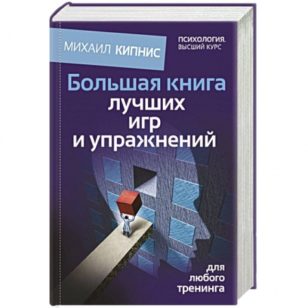 Книги, книга Большая книга лучших игр и упражнений для любого тренинга заказать