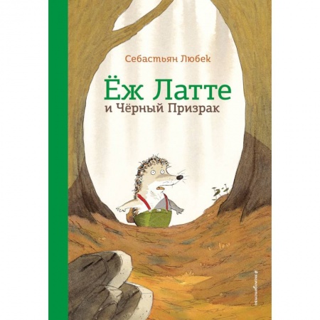 Сказки зарубежных писателей, книга Еж Латте и Черный Призрак. Приключение третье заказать