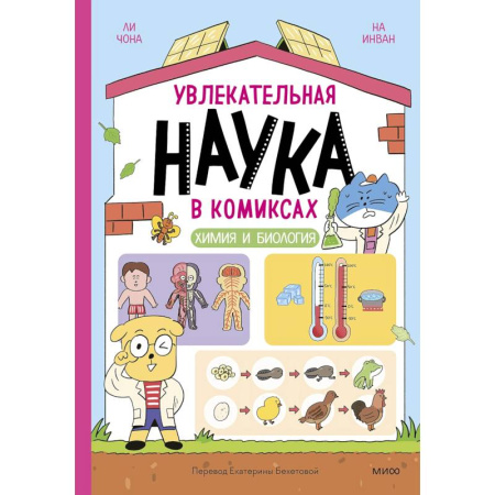 Кроссворды, головоломки, комиксы, книга Увлекательная наука в комиксах. Химия и биология заказать