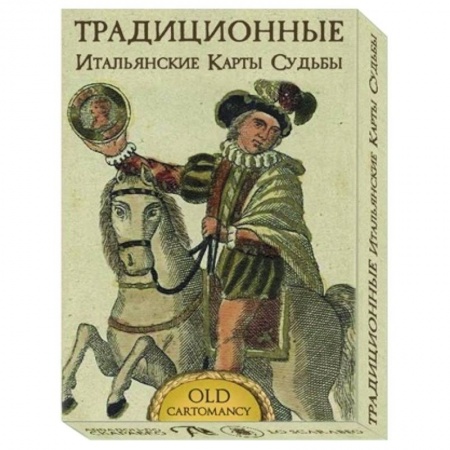 Гадание по картам Таро, книга Традиционные Итальянские карты Судьбы заказать