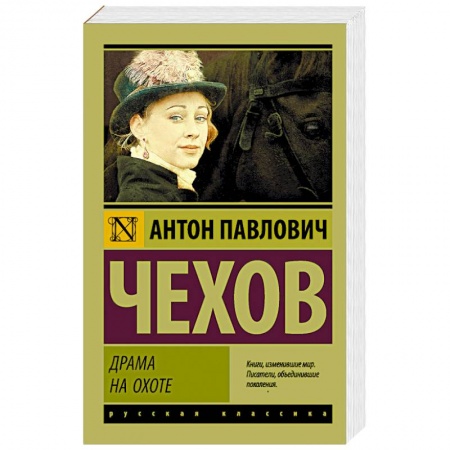 Русская классика, книга Драма на охоте заказать