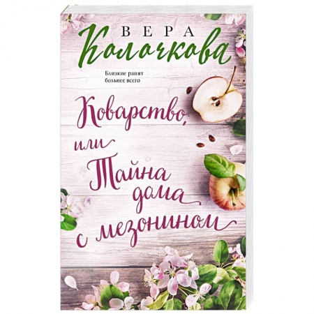 Отечественный любовный роман, книга Коварство, или Тайна дома с мезонином заказать