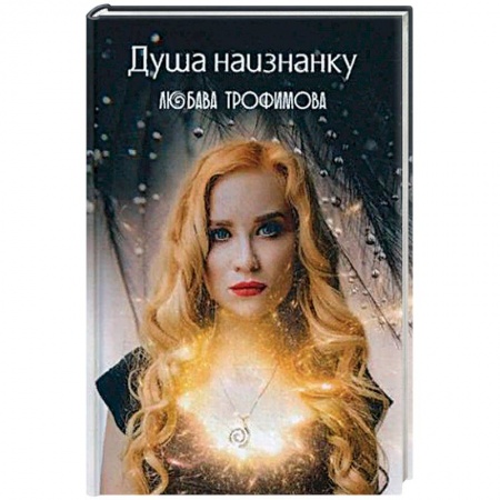 Зарубежная поэзия, книга Душа наизнанку. заказать