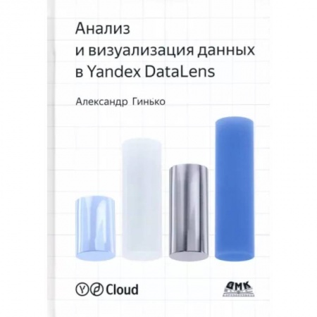 Основы информатики, общие работы, книга Анализ и визуализация данных в Yandex Datalens заказать