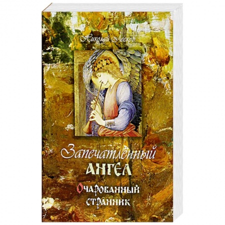 Русская классика, книга Запечатленный ангел. Очарованный странник заказать